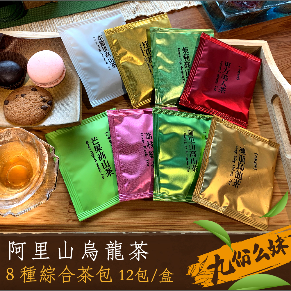 【九份么妹高山茶】三角立體茶包8種口味12入