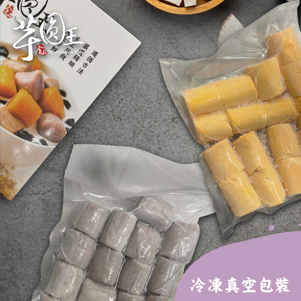 【金山芋圓王】地瓜圓/芋圓 雙圓組合 冷凍真空包裝 兩口味 各兩盒組