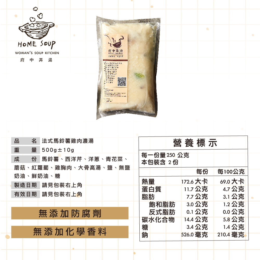 【府中弄湯】法式馬鈴薯雞肉濃湯 (500g/包)