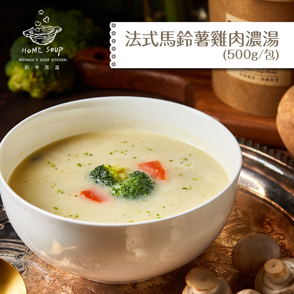 【府中弄湯】法式馬鈴薯雞肉濃湯 (500g/包)