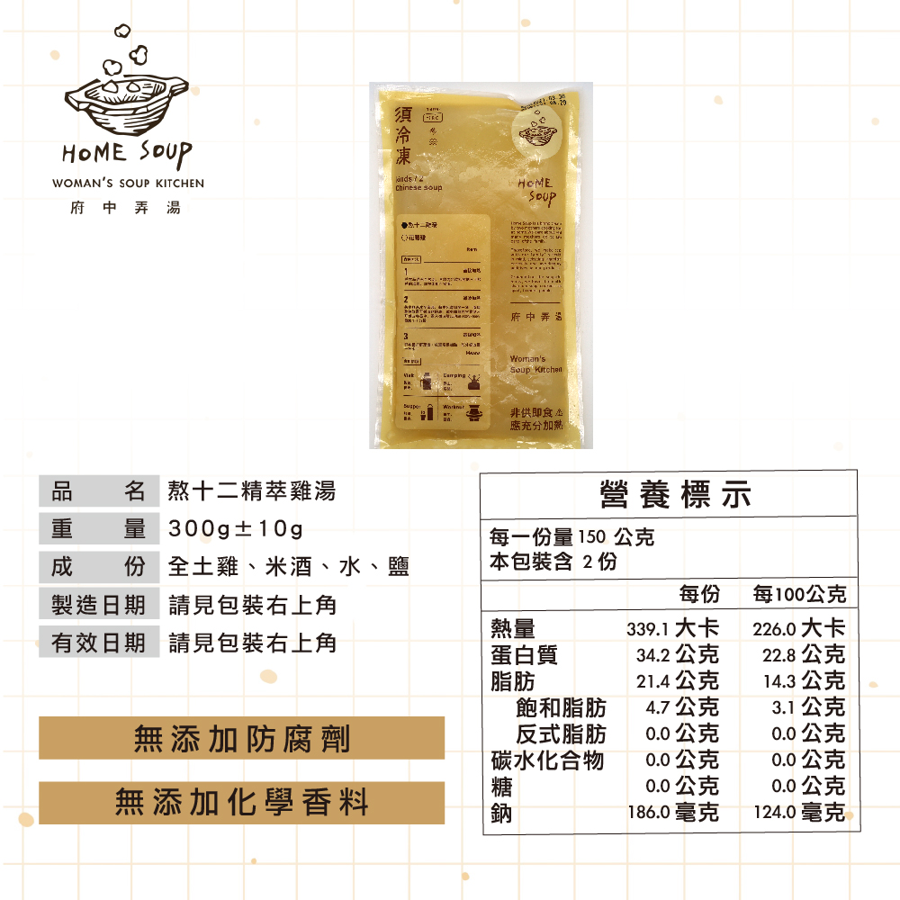 【府中弄湯】熬十二精萃雞湯 (300g/包)