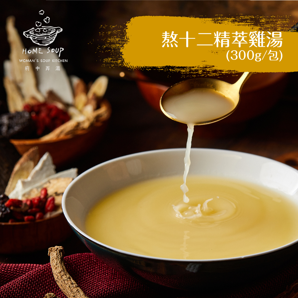 【府中弄湯】熬十二精萃雞湯 (300g/包)