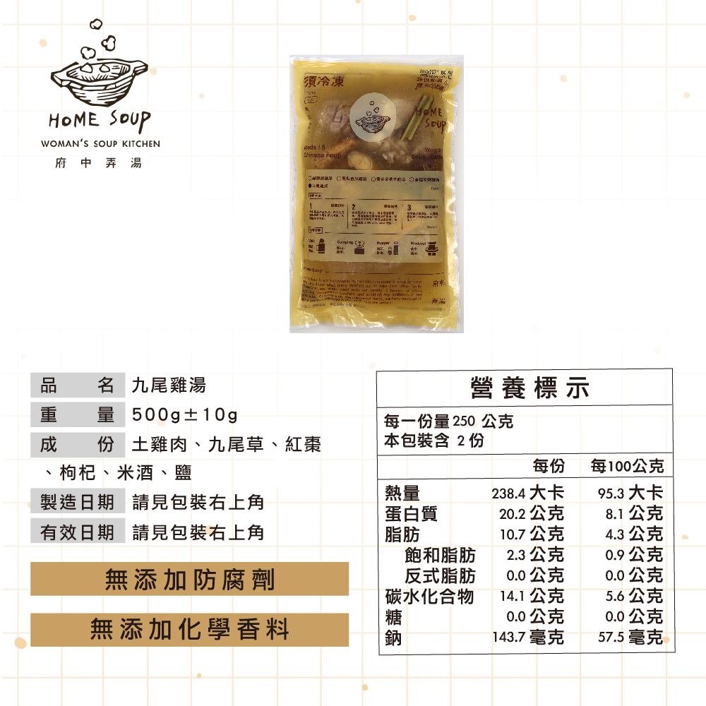 【府中弄湯】九尾雞湯 ( 500g/包)