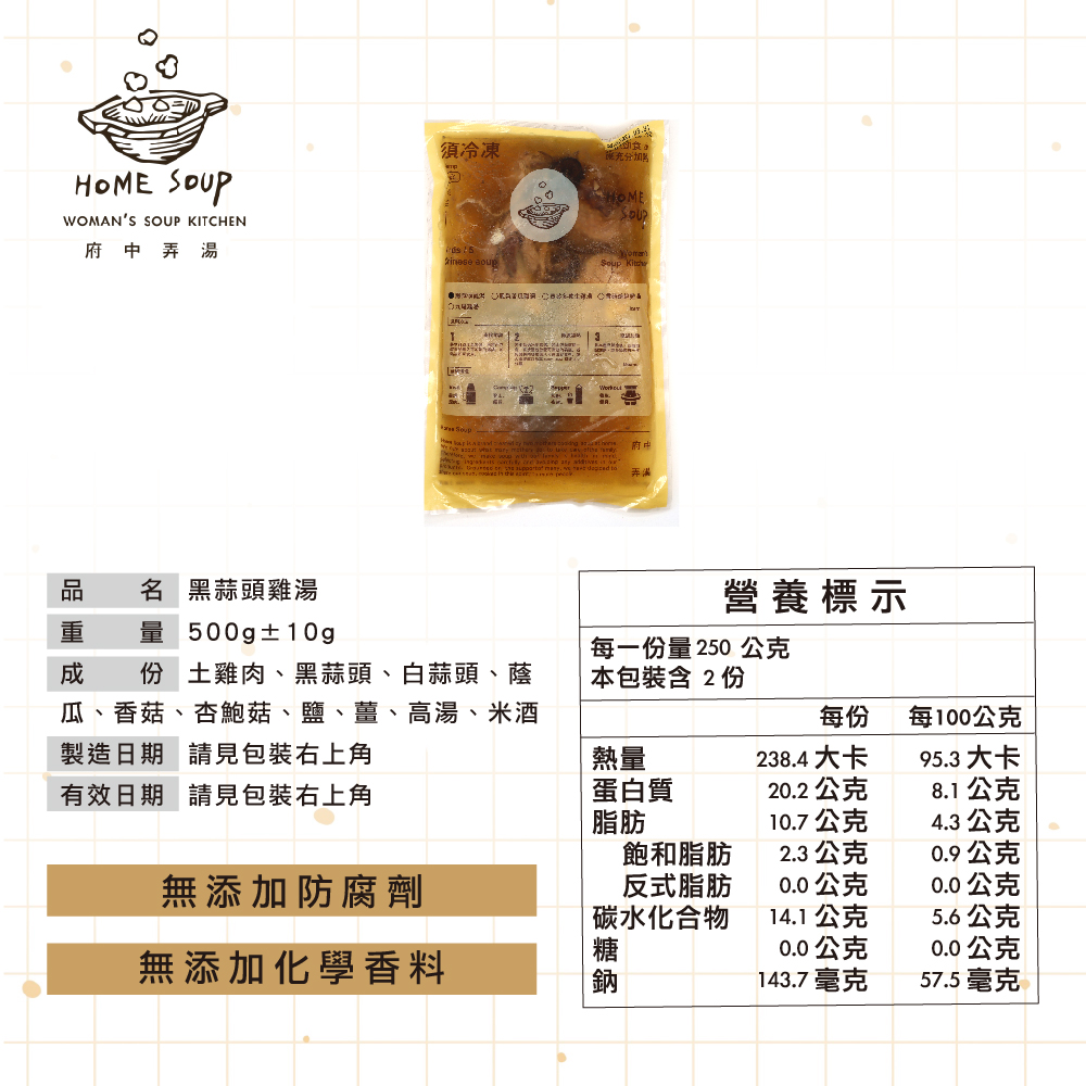 【府中弄湯】黑蒜頭雞湯 ( 500g/包)