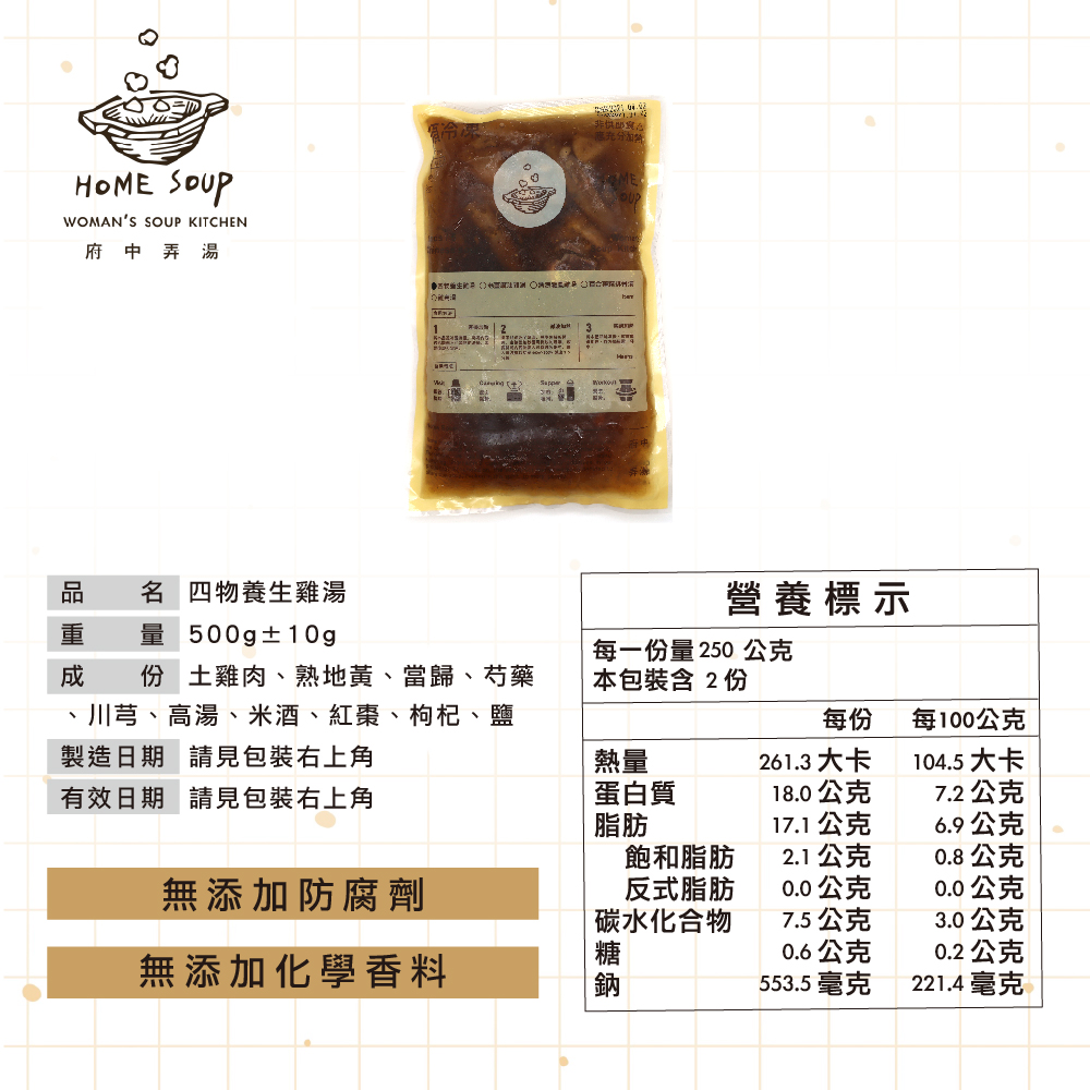 【府中弄湯】四物養生雞湯 ( 500g/包)