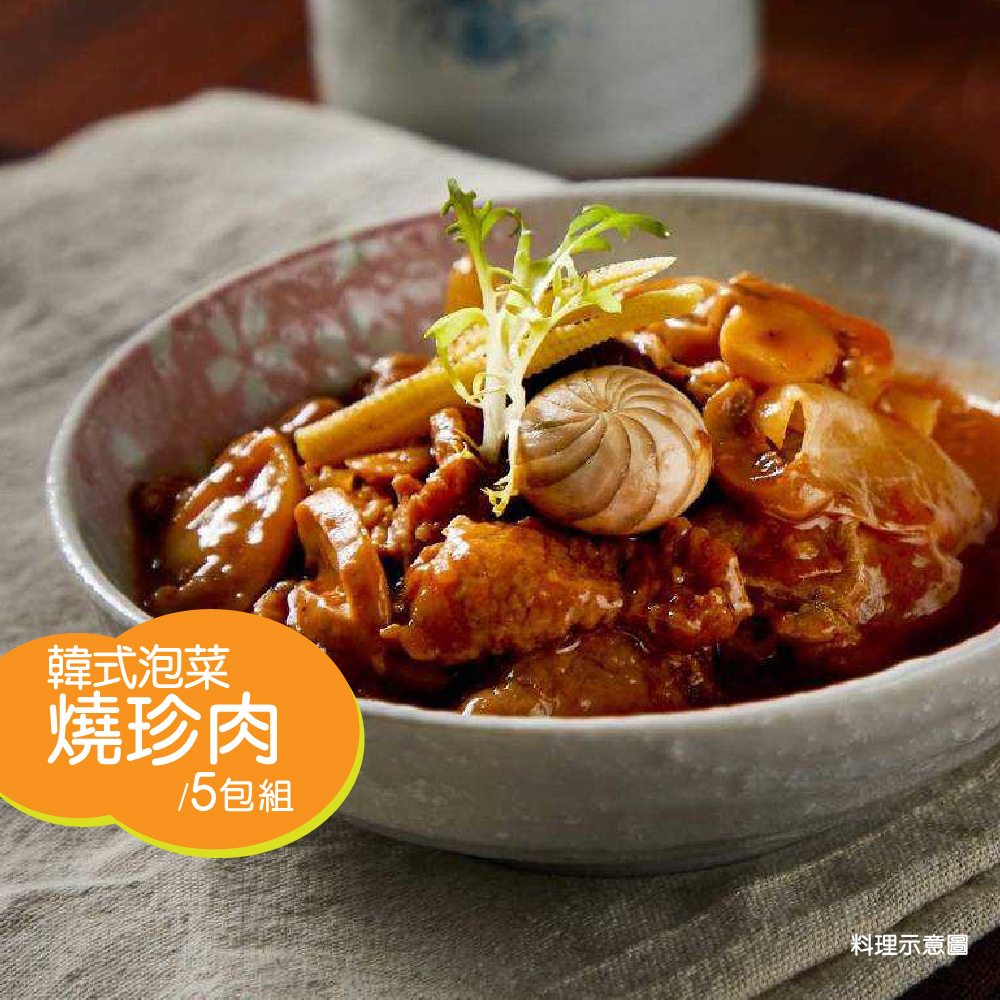 【漢典食品】韓式泡菜燒珍肉 5包組