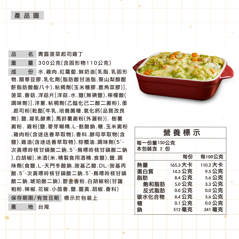 【漢典食品】青醬菠菜起司焗雞丁 5包組