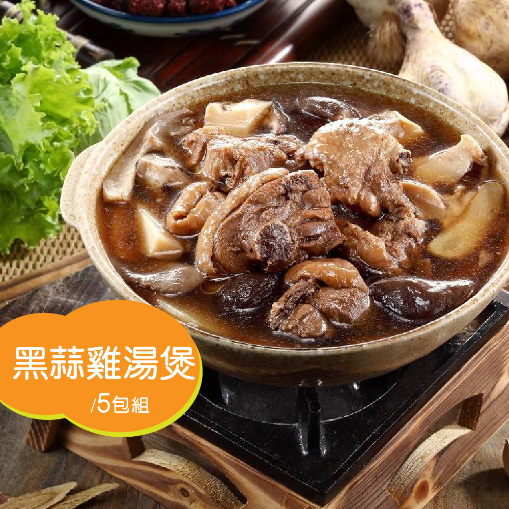 【漢典食品】黑蒜雞湯煲 5包組