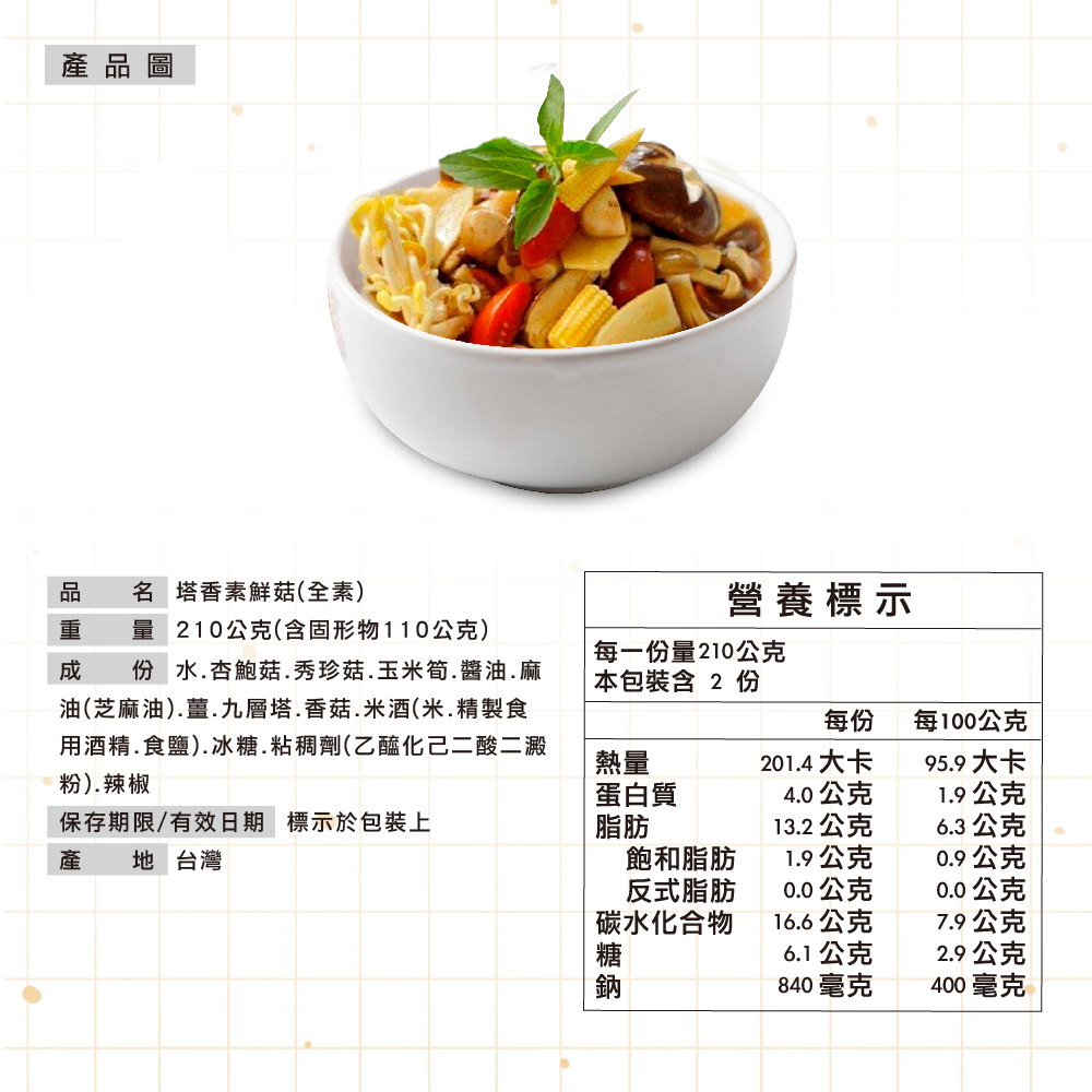 【漢典食品】塔香素鮮菇(全素) 5包組