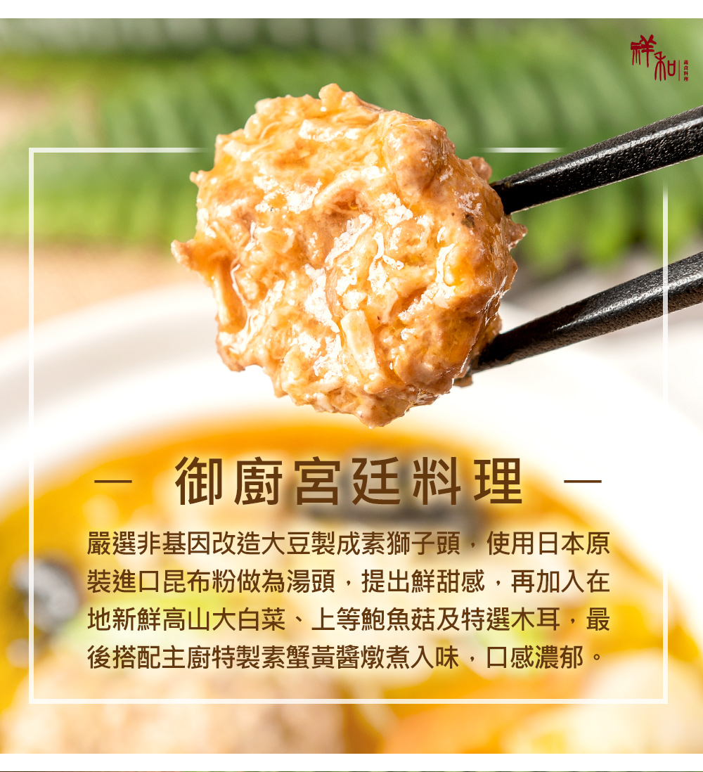 【祥和蔬食】蟹黃獅子頭-奶蛋素