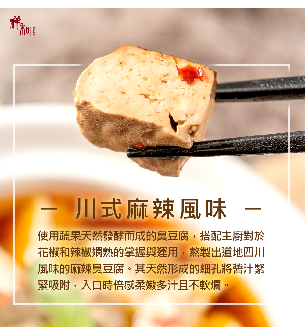 【祥和蔬食】祥和麻辣臭豆腐-全素