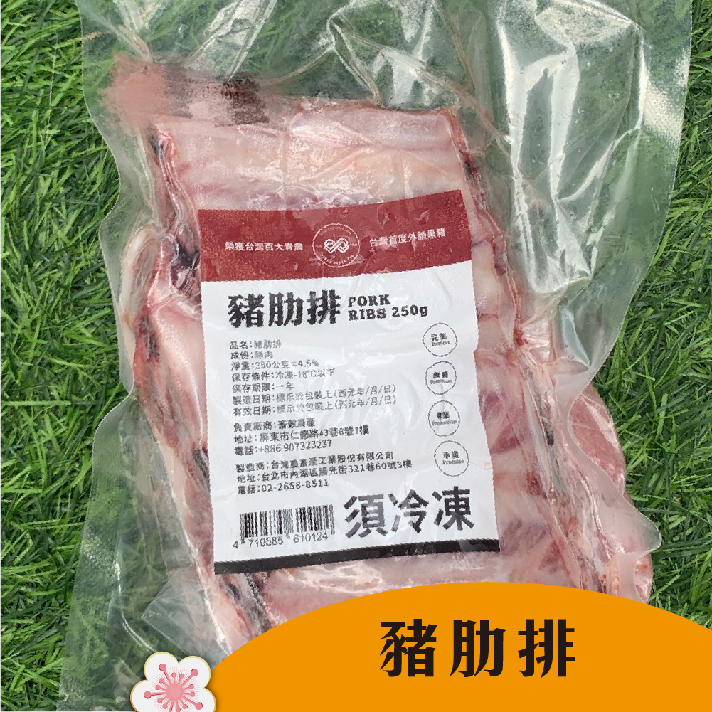 【平埔黑豬】豬肋排(250g/包)