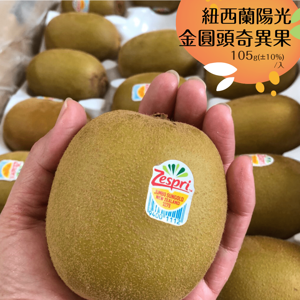 菜霸子嚴選紐西蘭陽光金圓頭奇異果 105g (±10%)/粒 廠商直送