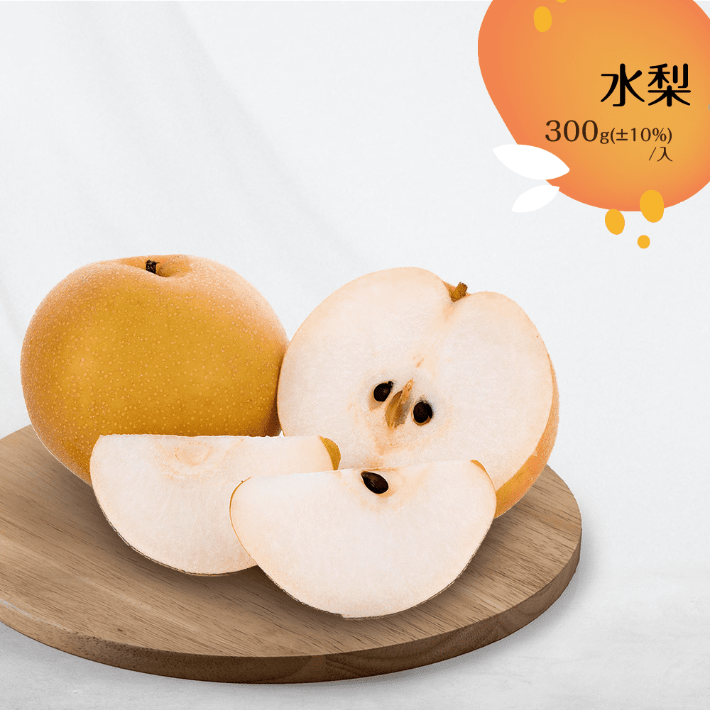 菜霸子嚴選水梨 300g (±10%)/入 廠商直送