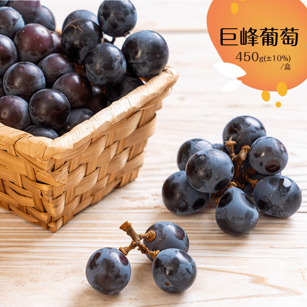 菜霸子嚴選巨峰葡萄 約450g (±10%)/盒
