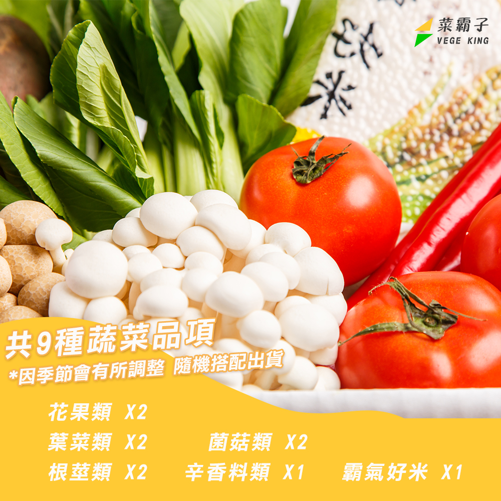 豐食米滿蔬菜箱
