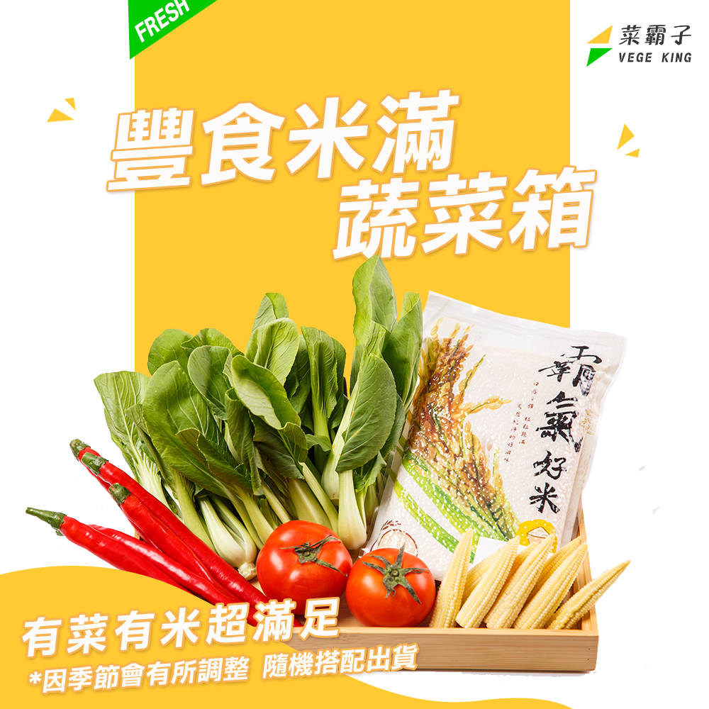 豐食米滿蔬菜箱