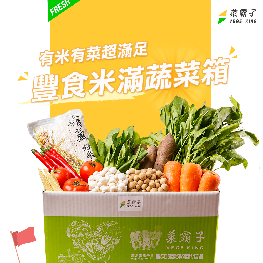 豐食米滿蔬菜箱