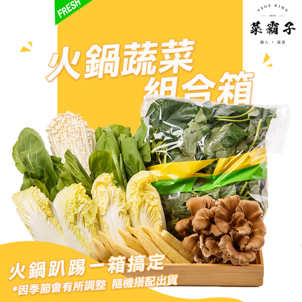 火鍋蔬菜組合箱