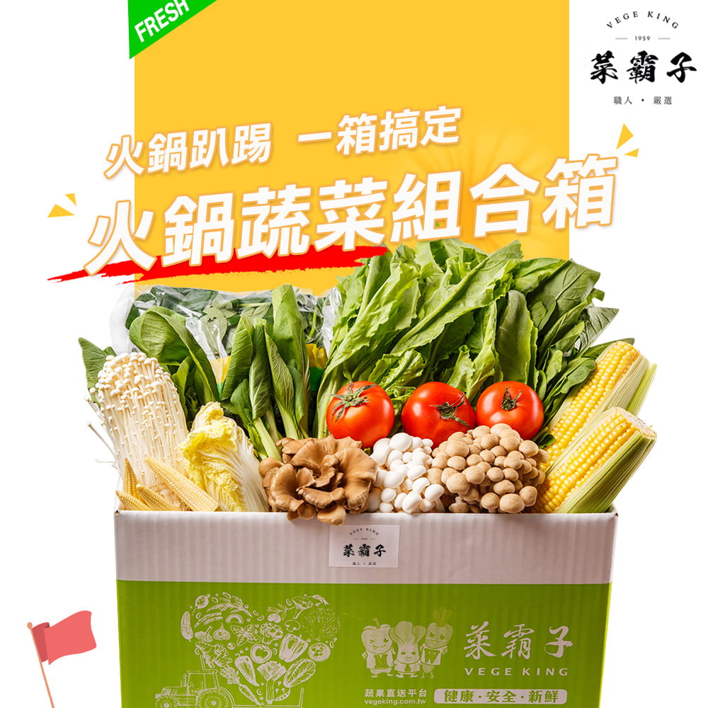 火鍋蔬菜組合箱