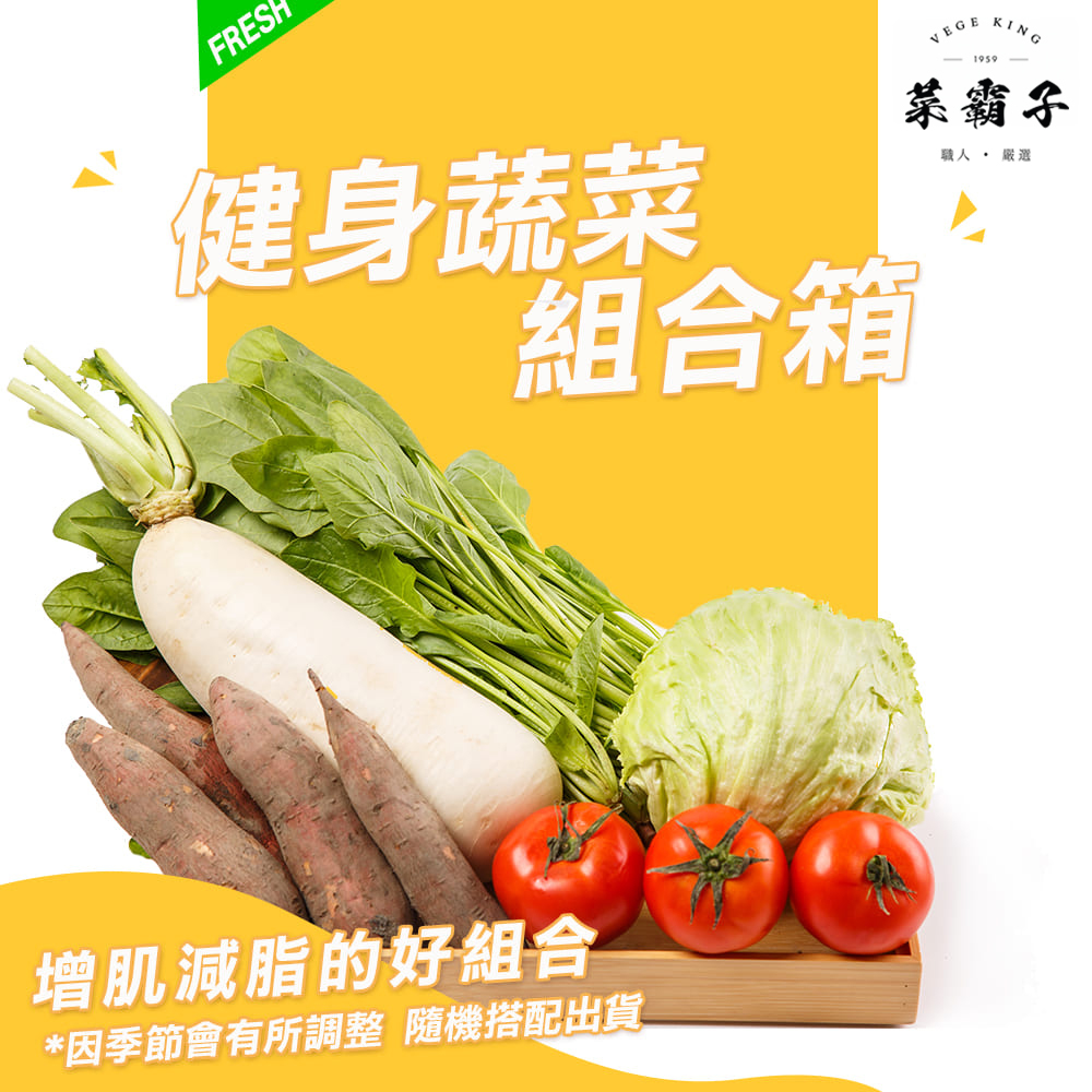 健身蔬菜組合箱