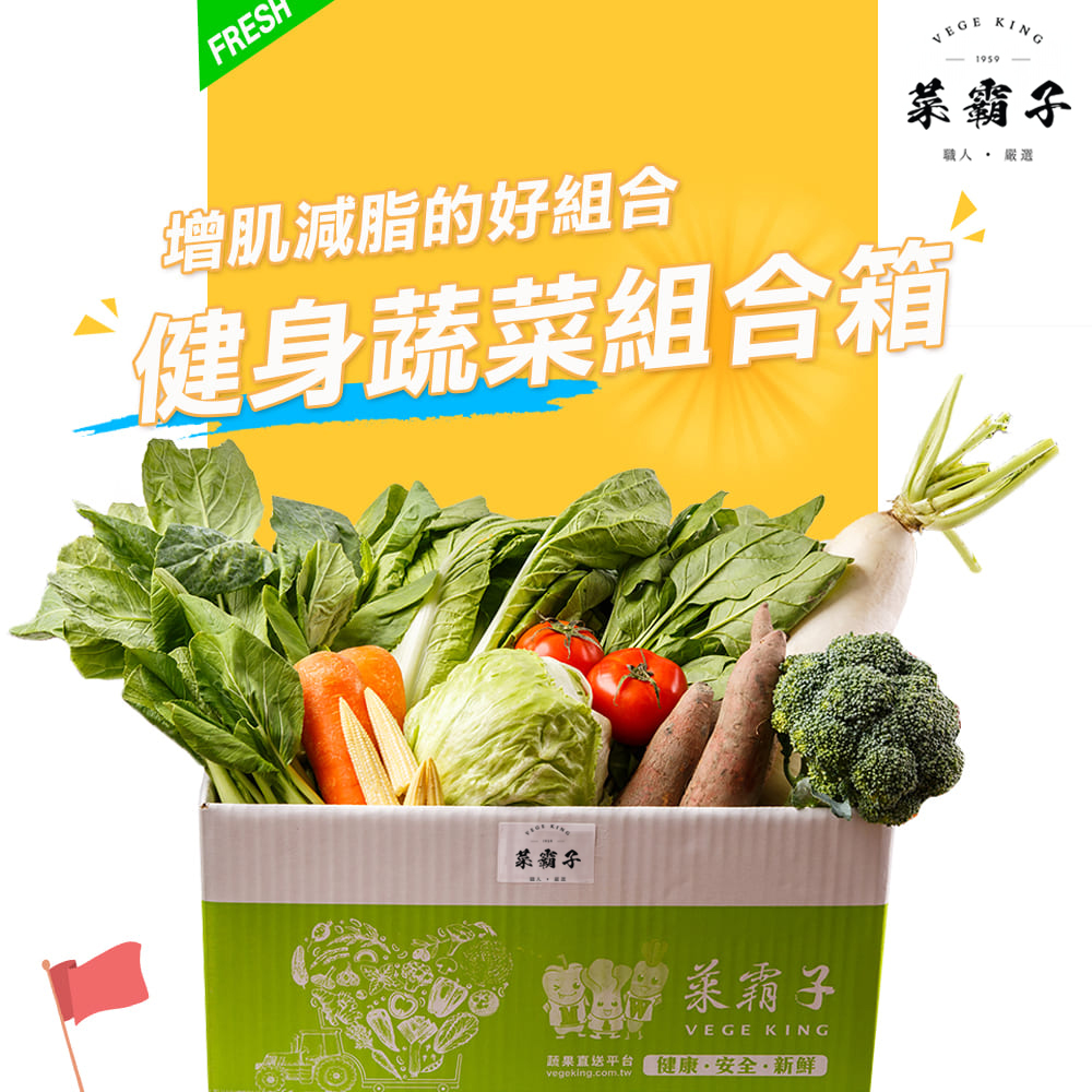 健身蔬菜組合箱