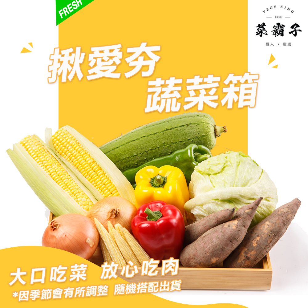 揪愛夯蔬菜箱