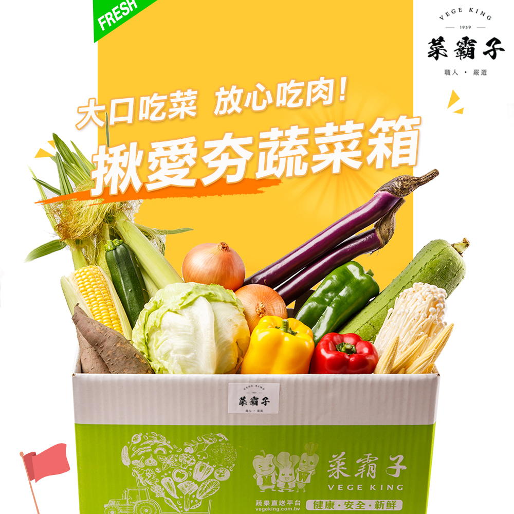 揪愛夯蔬菜箱