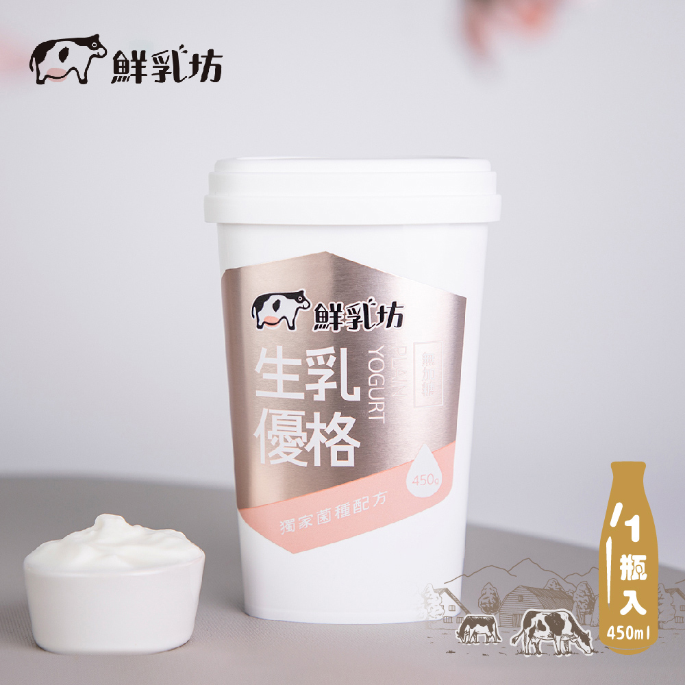 【鮮乳坊】生乳優格450g/瓶